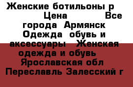 Женские ботильоны р36,37,38,40 › Цена ­ 1 000 - Все города, Армянск Одежда, обувь и аксессуары » Женская одежда и обувь   . Ярославская обл.,Переславль-Залесский г.